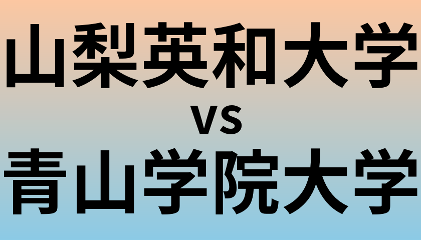 山梨英和大学と青山学院大学 のどちらが良い大学?