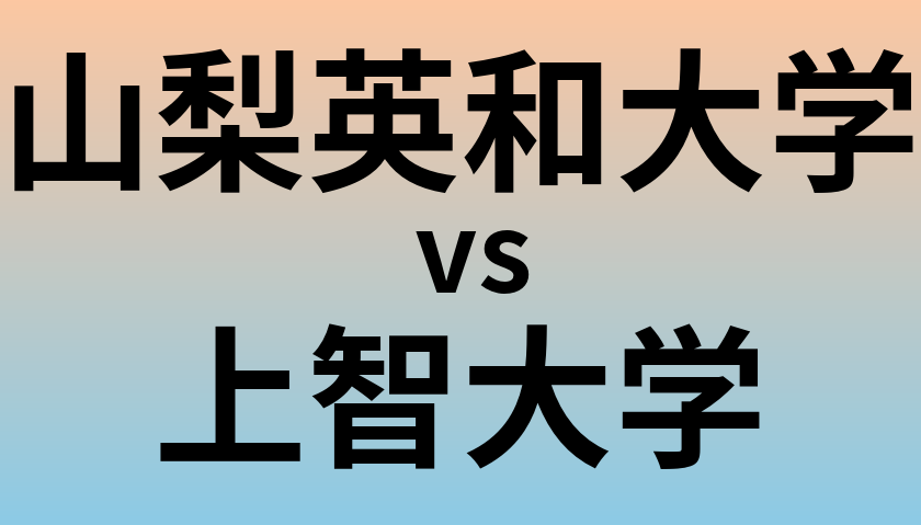 山梨英和大学と上智大学 のどちらが良い大学?