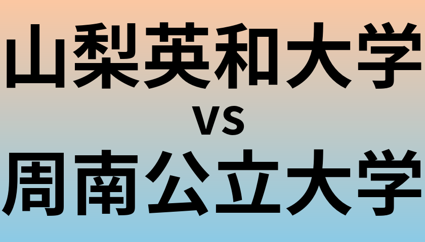 山梨英和大学と周南公立大学 のどちらが良い大学?