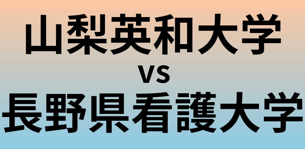 山梨英和大学と長野県看護大学 のどちらが良い大学?