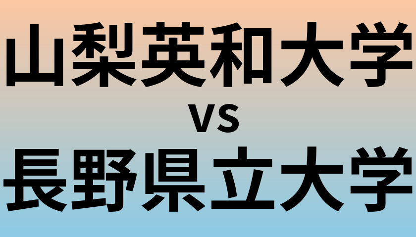 山梨英和大学と長野県立大学 のどちらが良い大学?
