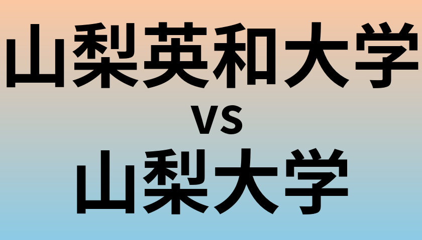 山梨英和大学と山梨大学 のどちらが良い大学?