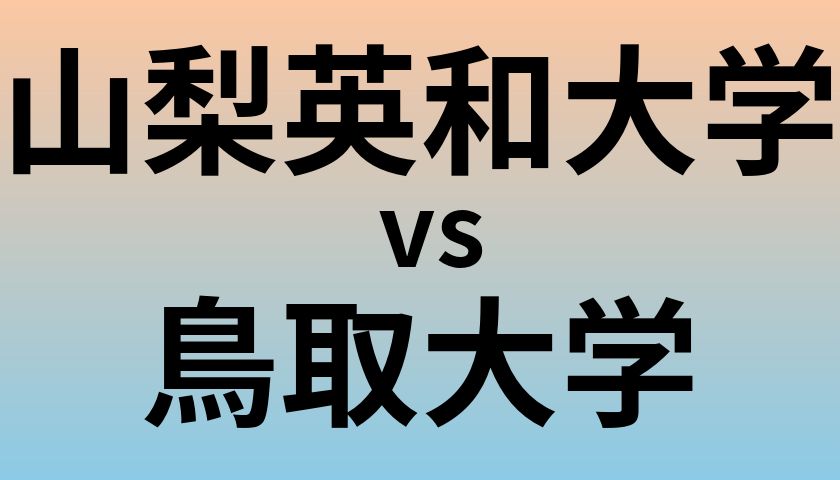 山梨英和大学と鳥取大学 のどちらが良い大学?