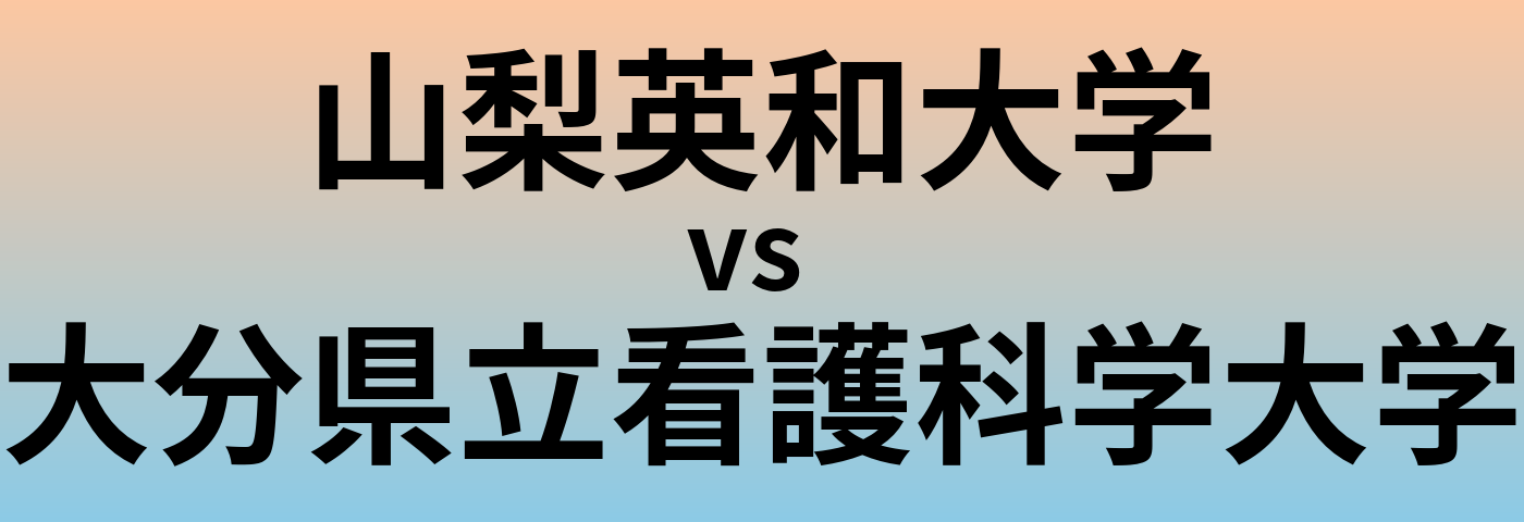 山梨英和大学と大分県立看護科学大学 のどちらが良い大学?
