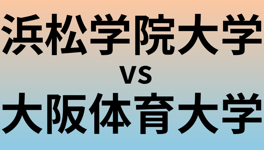 浜松学院大学と大阪体育大学 のどちらが良い大学?