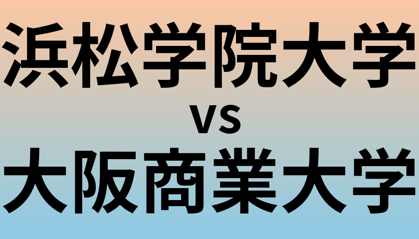 浜松学院大学と大阪商業大学 のどちらが良い大学?