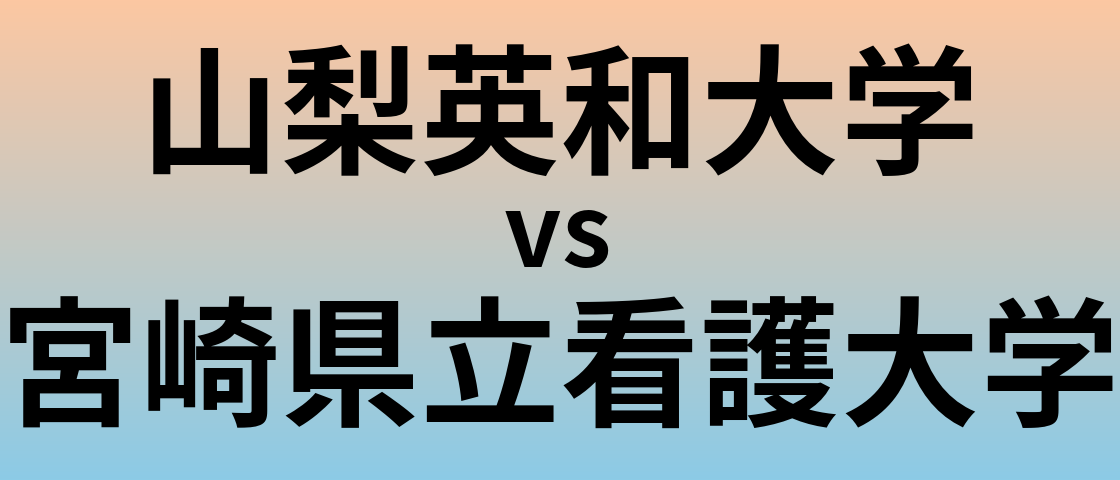山梨英和大学と宮崎県立看護大学 のどちらが良い大学?