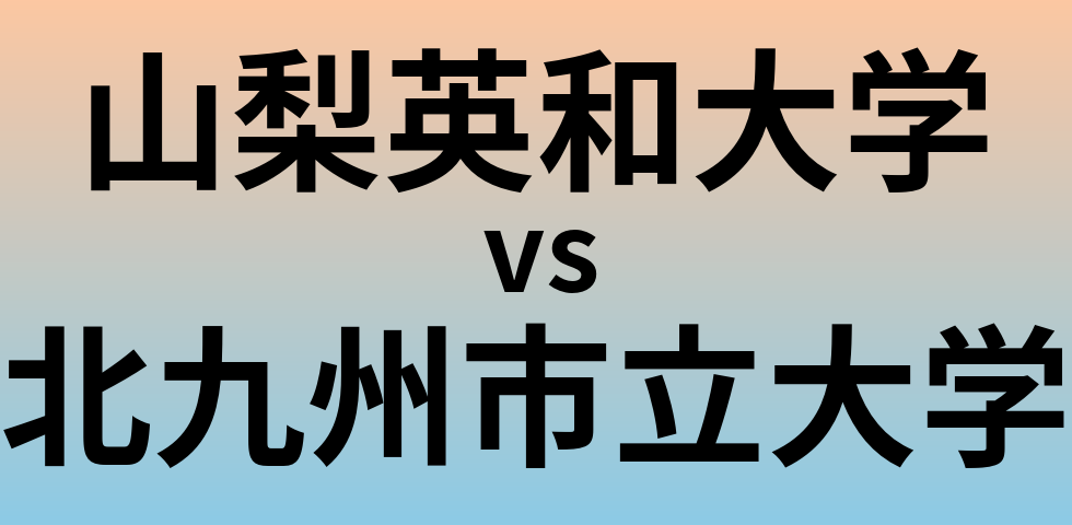 山梨英和大学と北九州市立大学 のどちらが良い大学?