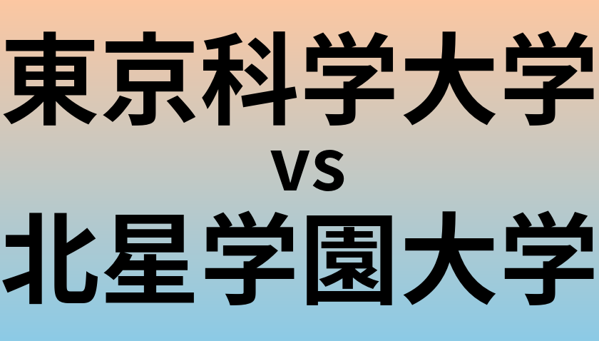 東京科学大学と北星学園大学 のどちらが良い大学?