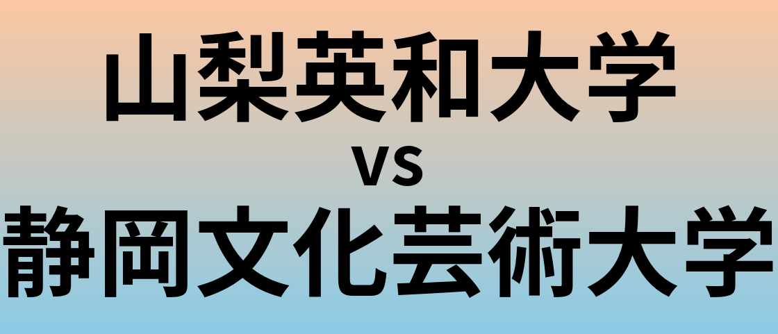 山梨英和大学と静岡文化芸術大学 のどちらが良い大学?