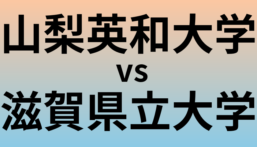 山梨英和大学と滋賀県立大学 のどちらが良い大学?