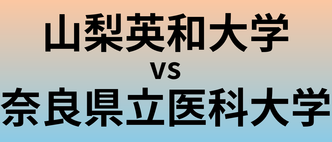 山梨英和大学と奈良県立医科大学 のどちらが良い大学?
