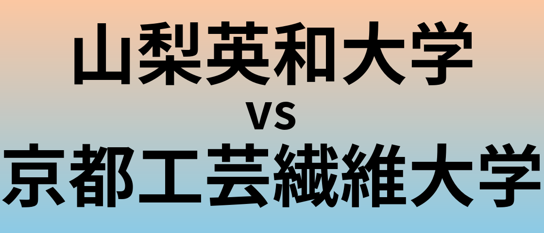 山梨英和大学と京都工芸繊維大学 のどちらが良い大学?