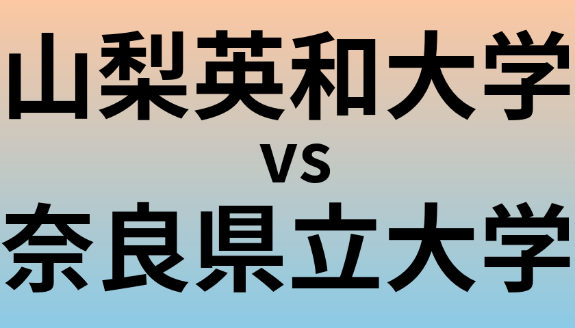 山梨英和大学と奈良県立大学 のどちらが良い大学?