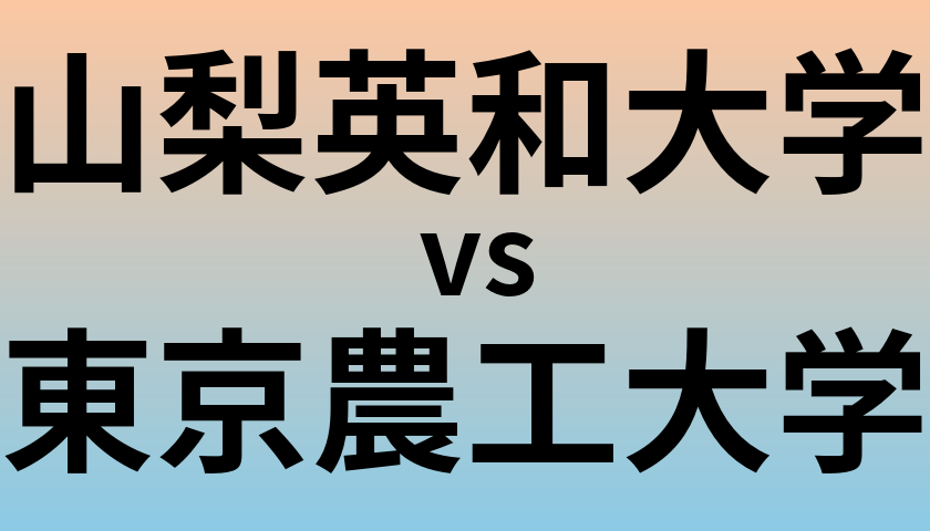 山梨英和大学と東京農工大学 のどちらが良い大学?