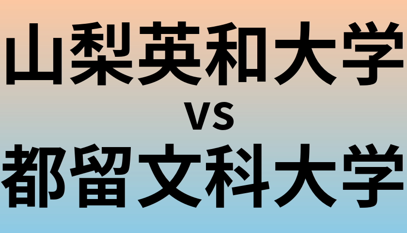 山梨英和大学と都留文科大学 のどちらが良い大学?