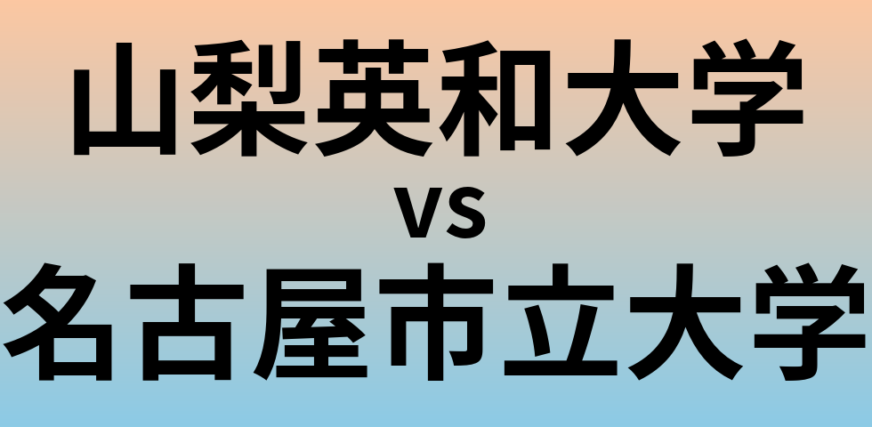 山梨英和大学と名古屋市立大学 のどちらが良い大学?