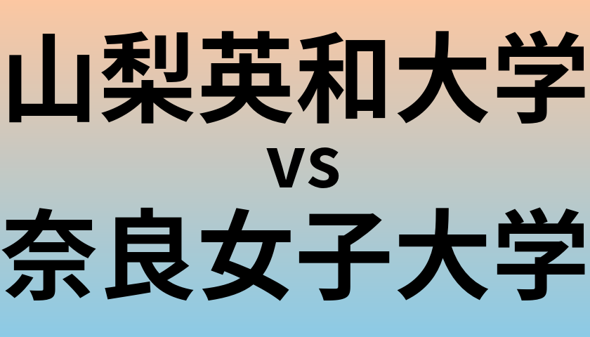 山梨英和大学と奈良女子大学 のどちらが良い大学?