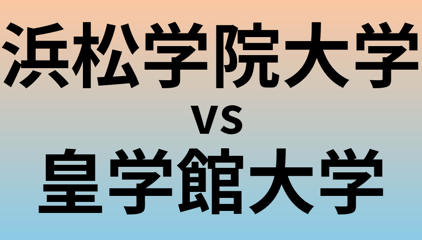 浜松学院大学と皇学館大学 のどちらが良い大学?