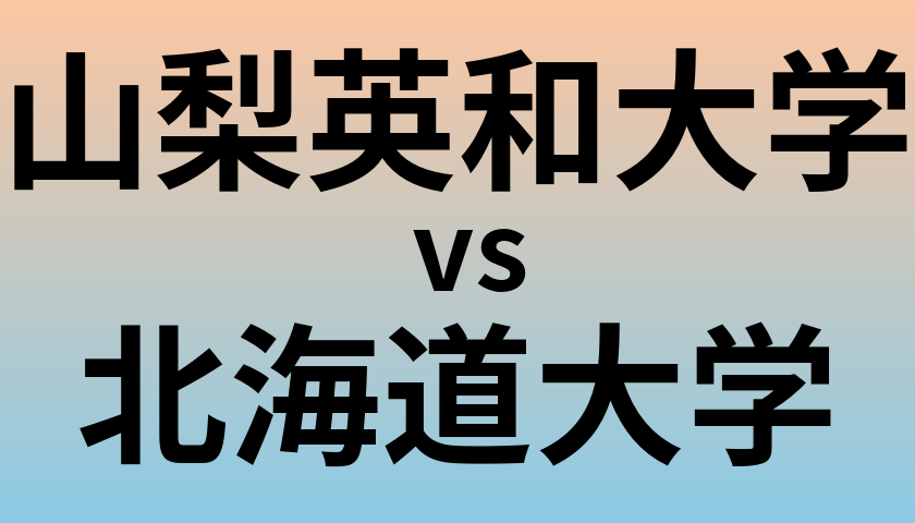 山梨英和大学と北海道大学 のどちらが良い大学?