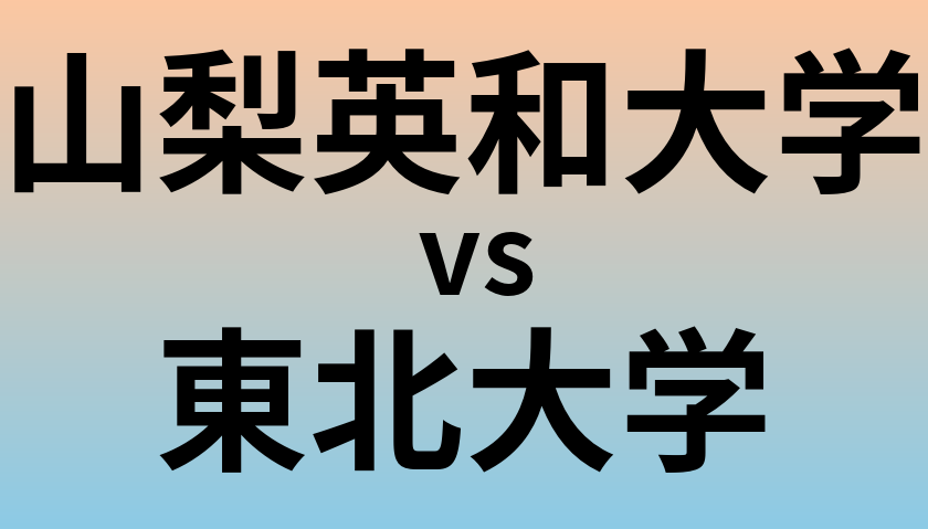 山梨英和大学と東北大学 のどちらが良い大学?