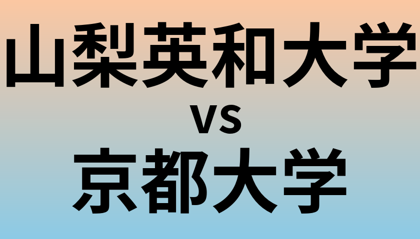 山梨英和大学と京都大学 のどちらが良い大学?