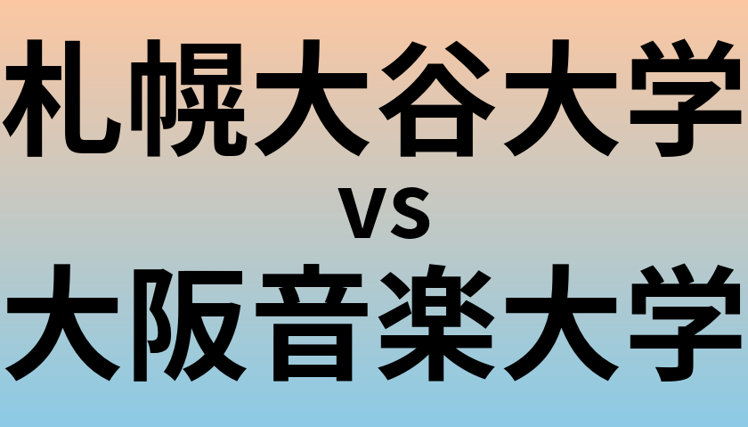 札幌大谷大学と大阪音楽大学 のどちらが良い大学?
