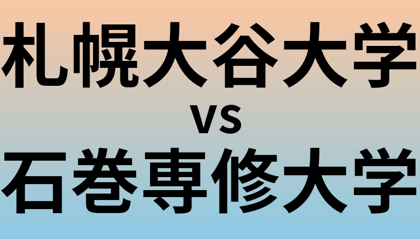 札幌大谷大学と石巻専修大学 のどちらが良い大学?