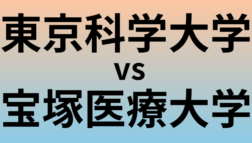 東京科学大学と宝塚医療大学 のどちらが良い大学?