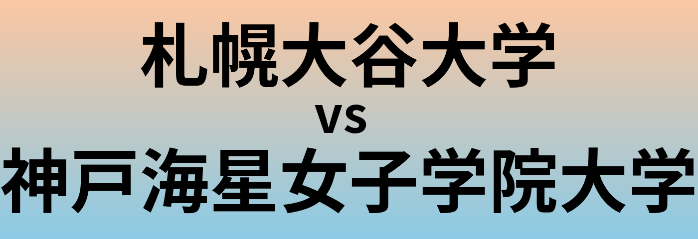 札幌大谷大学と神戸海星女子学院大学 のどちらが良い大学?