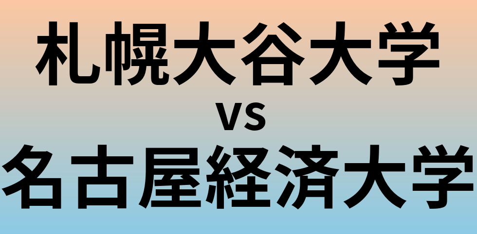 札幌大谷大学と名古屋経済大学 のどちらが良い大学?