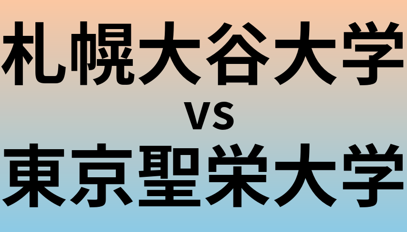 札幌大谷大学と東京聖栄大学 のどちらが良い大学?