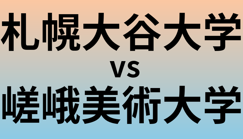 札幌大谷大学と嵯峨美術大学 のどちらが良い大学?