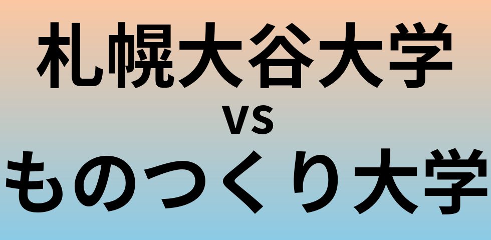 札幌大谷大学とものつくり大学 のどちらが良い大学?