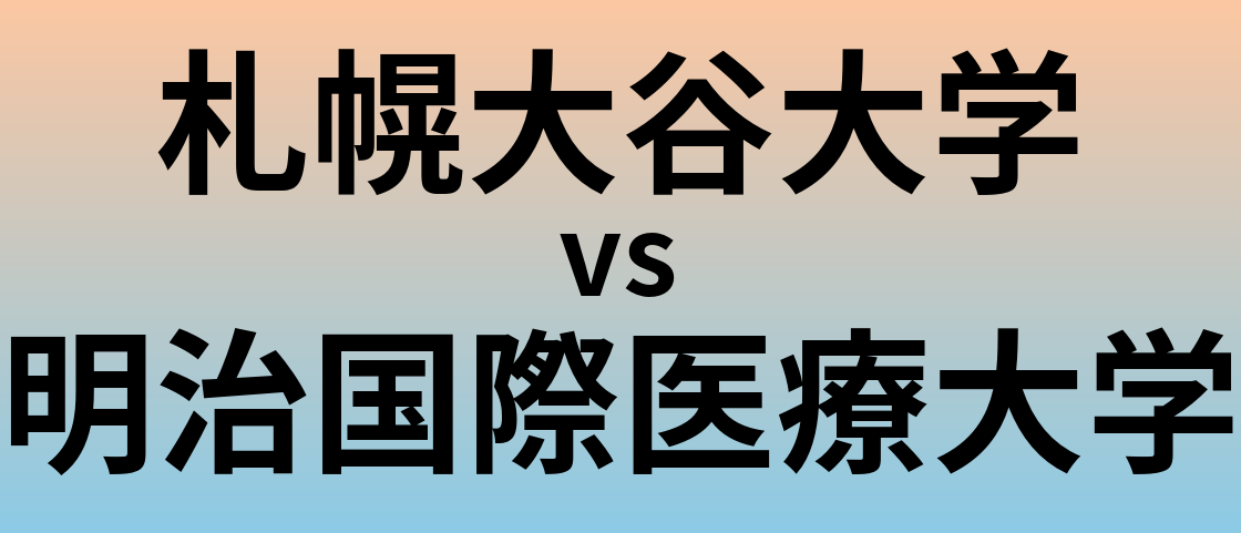 札幌大谷大学と明治国際医療大学 のどちらが良い大学?
