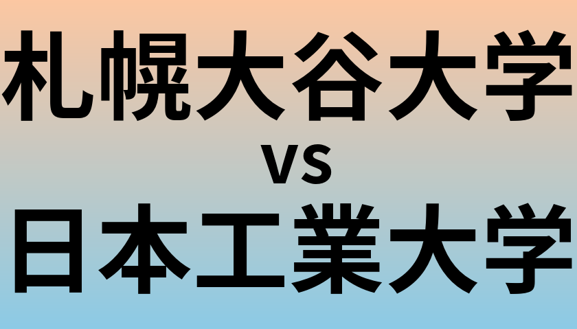 札幌大谷大学と日本工業大学 のどちらが良い大学?
