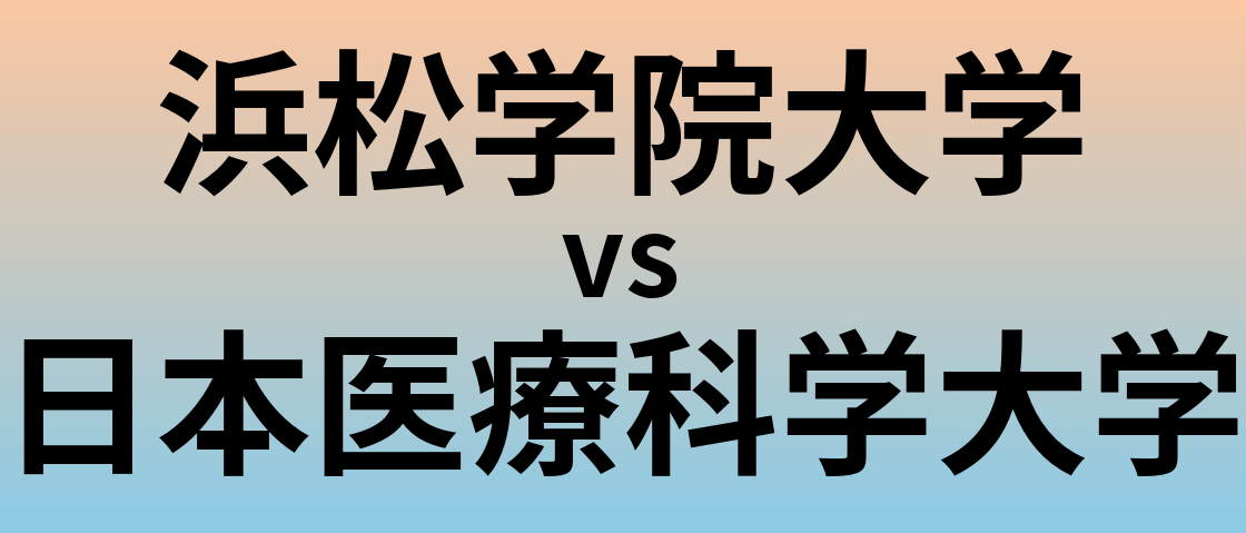 浜松学院大学と日本医療科学大学 のどちらが良い大学?
