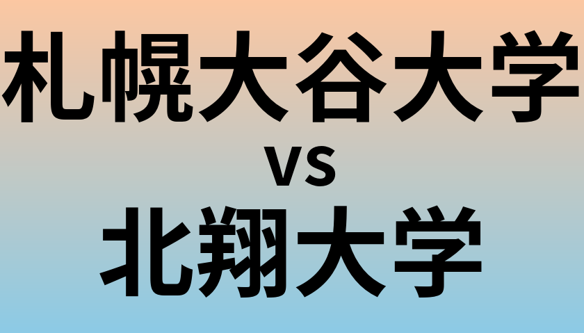 札幌大谷大学と北翔大学 のどちらが良い大学?