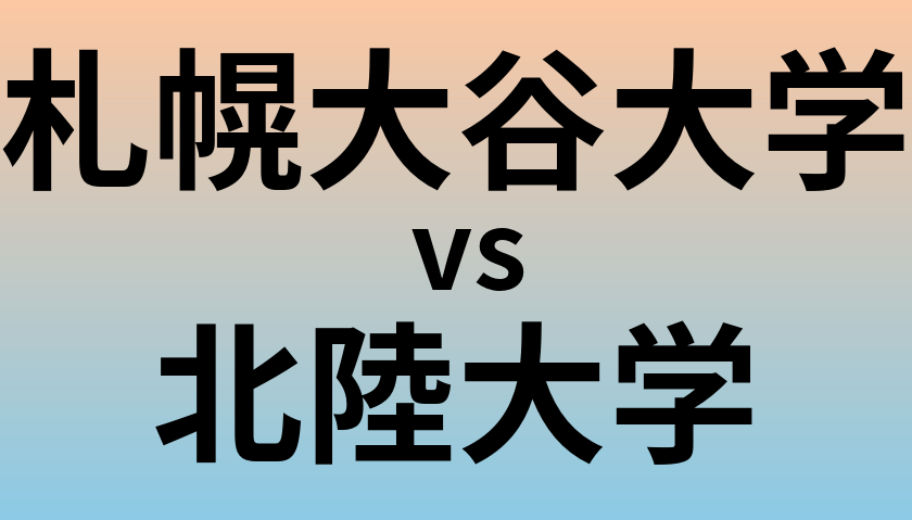 札幌大谷大学と北陸大学 のどちらが良い大学?