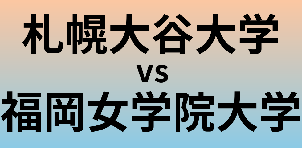 札幌大谷大学と福岡女学院大学 のどちらが良い大学?