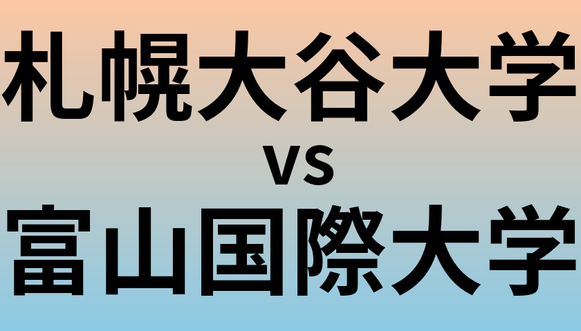 札幌大谷大学と富山国際大学 のどちらが良い大学?