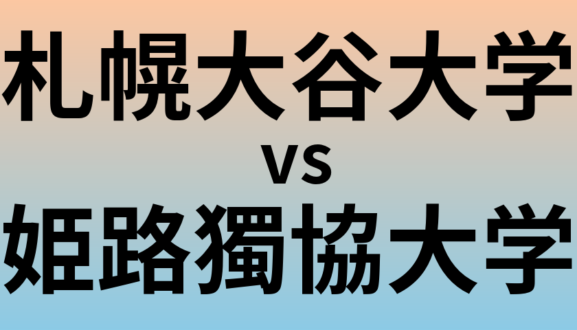 札幌大谷大学と姫路獨協大学 のどちらが良い大学?