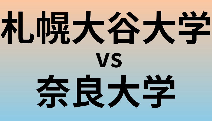 札幌大谷大学と奈良大学 のどちらが良い大学?
