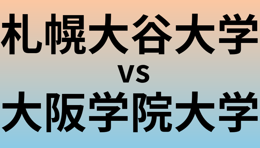 札幌大谷大学と大阪学院大学 のどちらが良い大学?