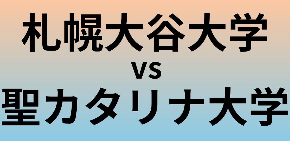 札幌大谷大学と聖カタリナ大学 のどちらが良い大学?