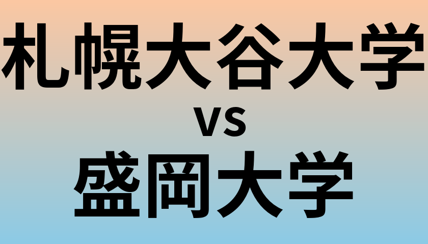 札幌大谷大学と盛岡大学 のどちらが良い大学?