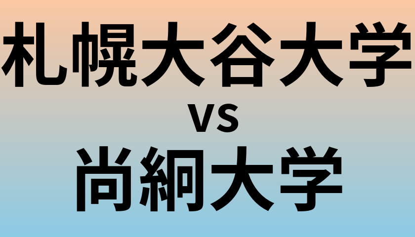 札幌大谷大学と尚絅大学 のどちらが良い大学?