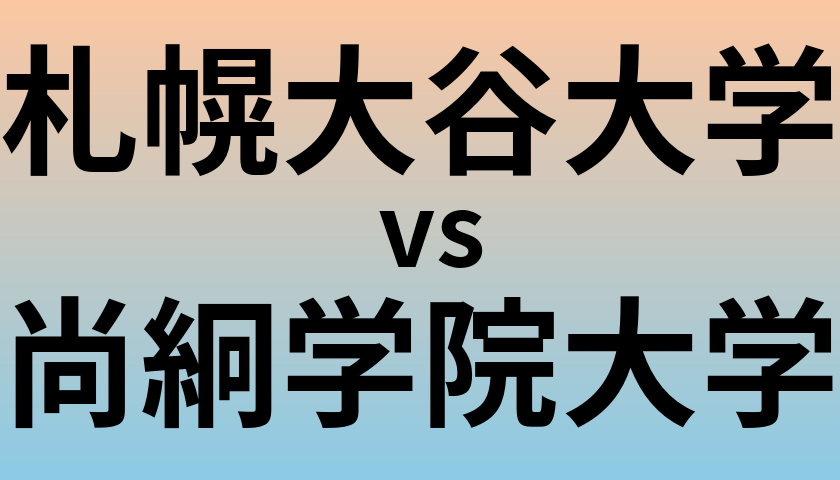 札幌大谷大学と尚絅学院大学 のどちらが良い大学?