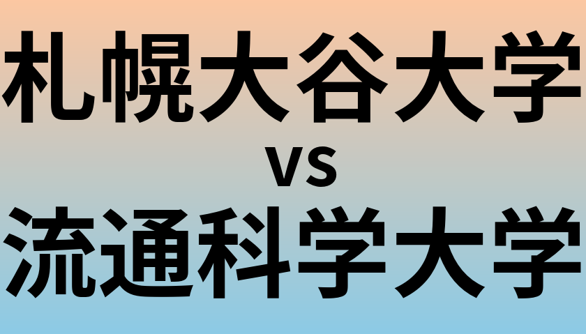 札幌大谷大学と流通科学大学 のどちらが良い大学?