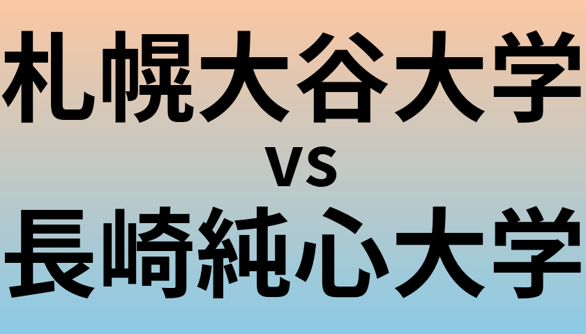 札幌大谷大学と長崎純心大学 のどちらが良い大学?
